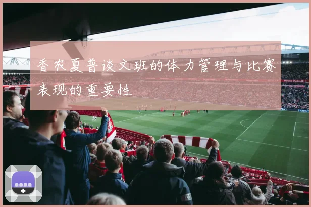 香农夏普谈文班的体力管理与比赛表现的重要性