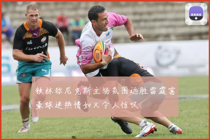 铁林称尼克斯主场氛围远胜雷霆富豪球迷热情如火令人惊叹